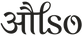 AALSO logo, dark wordmark on transparent background
